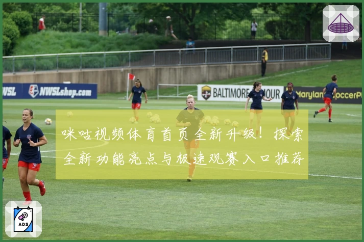 咪咕视频体育首页全新升级！探索全新功能亮点与极速观赛入口推荐