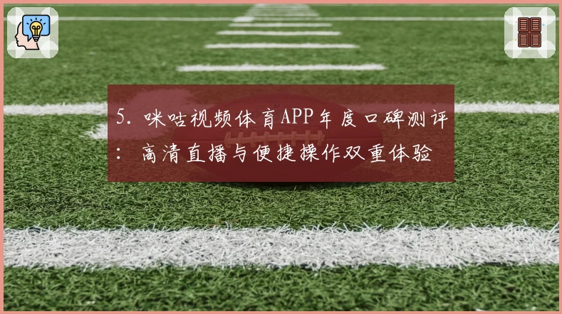 5. 咪咕视频体育APP年度口碑测评：高清直播与便捷操作双重体验