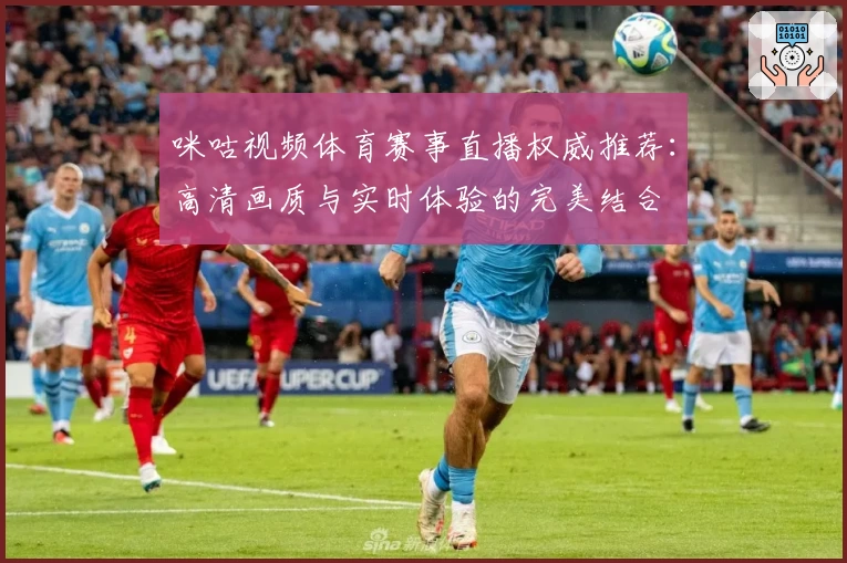 咪咕视频体育赛事直播权威推荐：高清画质与实时体验的完美结合