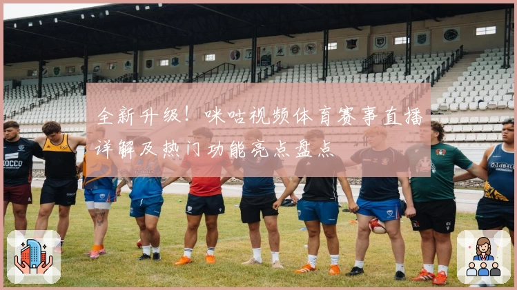 全新升级！咪咕视频体育赛事直播详解及热门功能亮点盘点