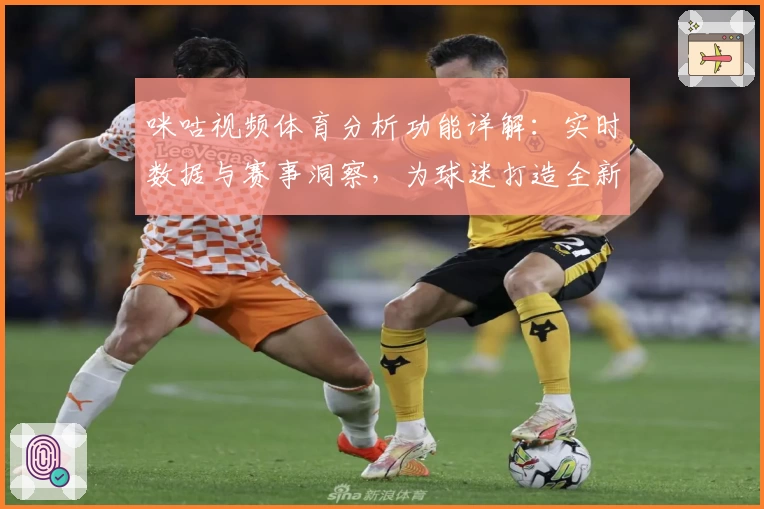咪咕视频体育分析功能详解：实时数据与赛事洞察，为球迷打造全新观赛体验