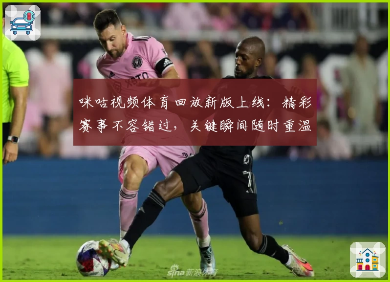 咪咕视频体育回放新版上线：精彩赛事不容错过，关键瞬间随时重温