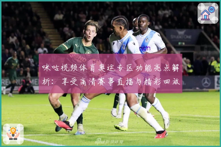 咪咕视频体育奥运专区功能亮点解析：享受高清赛事直播与精彩回放新体验
