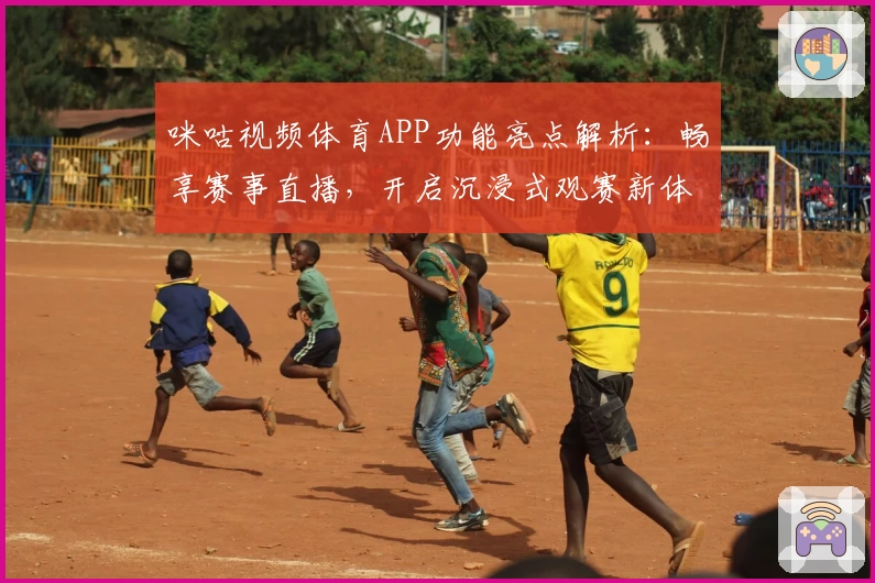 咪咕视频体育APP功能亮点解析:畅享赛事直播,开启沉浸式观赛新体验