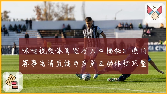 咪咕视频体育官方入口揭秘：热门赛事高清直播与多屏互动体验完整版指南