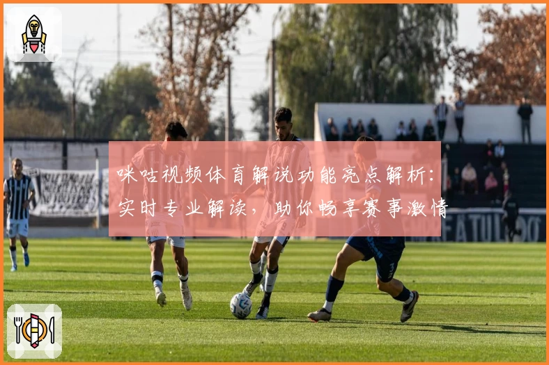 咪咕视频体育解说功能亮点解析：实时专业解读，助你畅享赛事激情