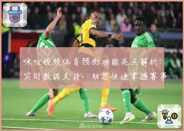 咪咕视频体育预测功能亮点解析:实时数据支持,助您快速掌握赛事动态