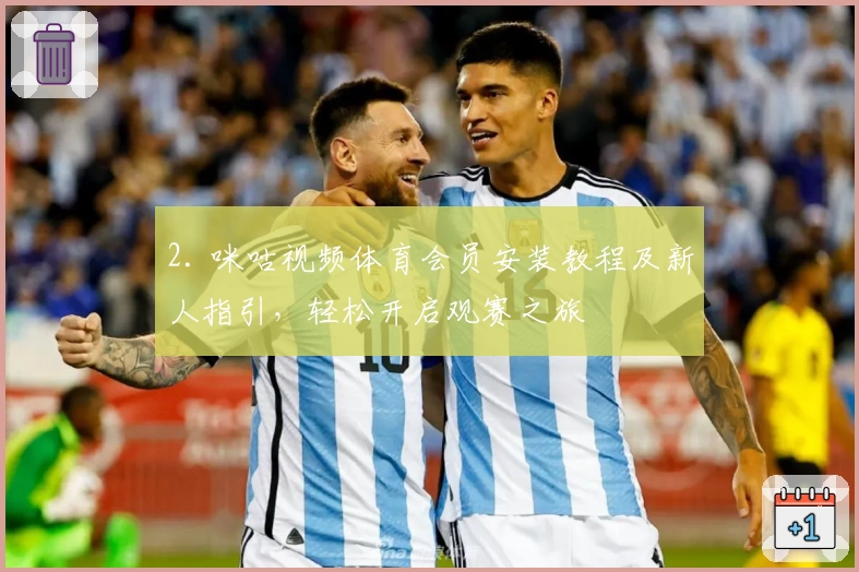 2. 咪咕视频体育会员安装教程及新人指引，轻松开启观赛之旅