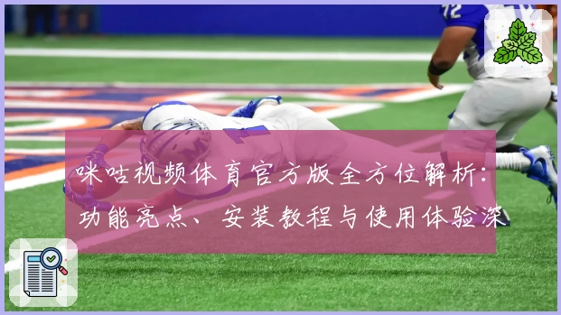 咪咕视频体育官方版全方位解析:功能亮点、安装教程与使用体验深度测评