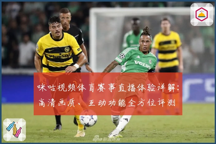 咪咕视频体育赛事直播体验详解：高清画质、互动功能全方位评测