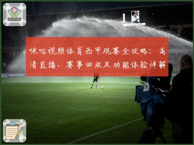 咪咕视频体育西甲观赛全攻略：高清直播、赛事回放及功能体验详解