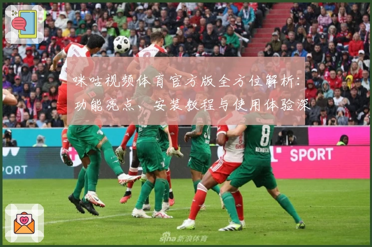 咪咕视频体育官方版全方位解析:功能亮点、安装教程与使用体验深度测评