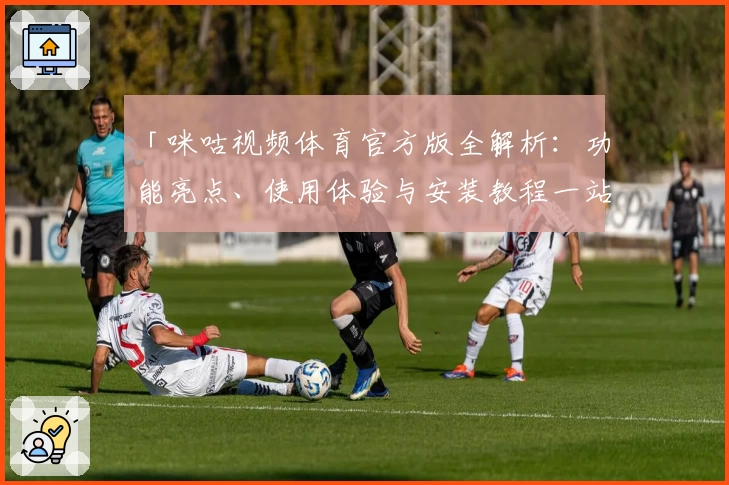 「咪咕视频体育官方版全解析：功能亮点、使用体验与安装教程一站掌握」