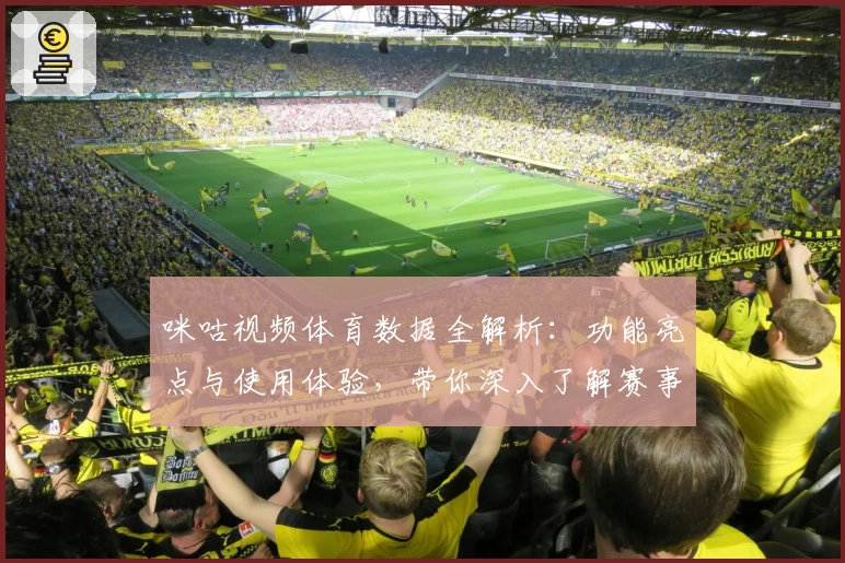 咪咕视频体育数据全解析：功能亮点与使用体验，带你深入了解赛事实时更新魅力