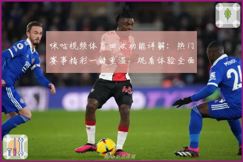 咪咕视频体育回放功能详解：热门赛事精彩一键重温，观看体验全面升级