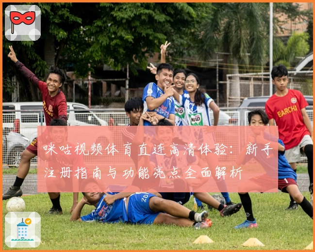 咪咕视频体育直连高清体验：新手注册指南与功能亮点全面解析