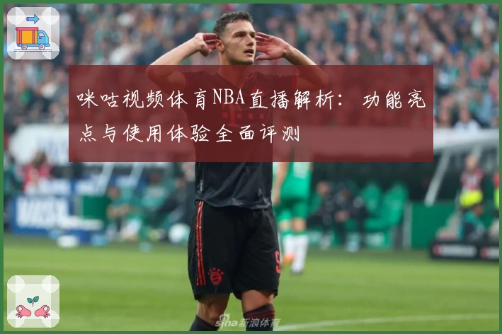 咪咕视频体育NBA直播解析：功能亮点与使用体验全面评测