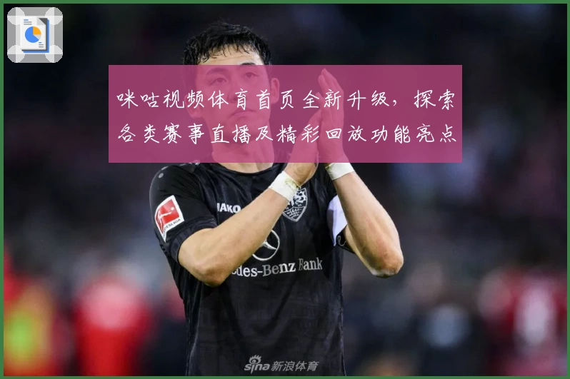 咪咕视频体育首页全新升级，探索各类赛事直播及精彩回放功能亮点